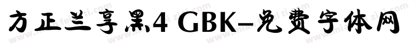 方正兰享黑4 GBK字体转换